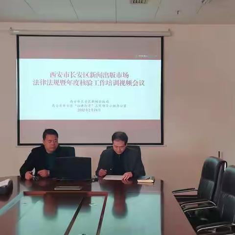 长安区举办新闻出版市场法律法规暨年度核验工作培训