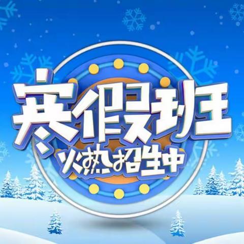 石拐区少年宫2022年寒假课程安排