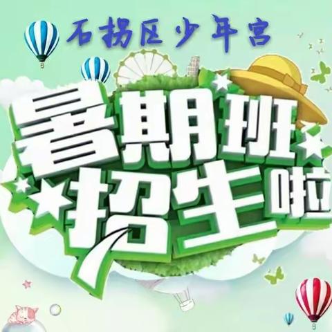 石拐区少年宫2020年暑期班火爆招生中！