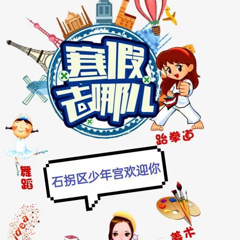 寒假去哪儿，石拐区少年宫欢迎你