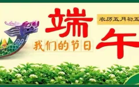 安头屯中心小学“我们的节日•端午”端午节主题队会活动