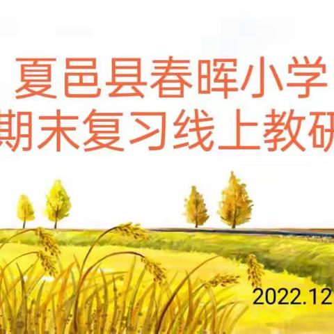 【夏邑县春晖小学】智慧共享 全力以“复”——一年级语文组期末复习线上教研