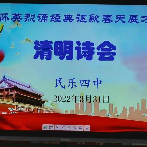 缅怀英烈诵经典     讴歌春天展才华 ——民乐四中七年级2部清明诗会