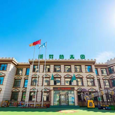 注重习惯培养 助力幼小衔接—新一竹幼儿园