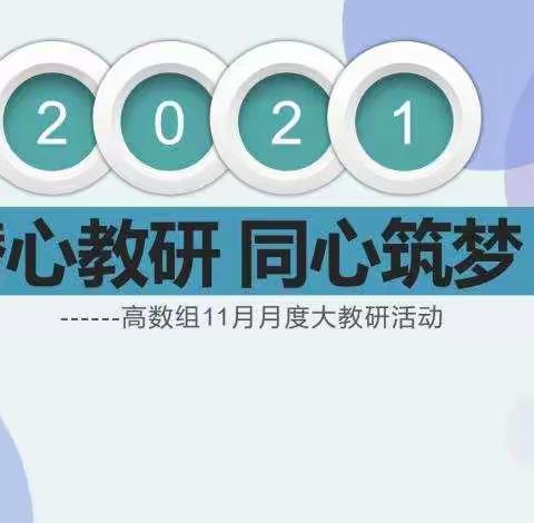 潜心教研 同心筑梦——记临沂商城实验学校小学部高数组十一月月度大教研