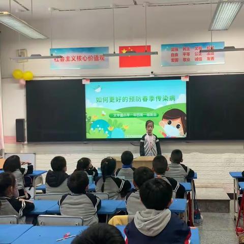 文学道小学一年四班主题班会—《如何更好的预防春季传染病》