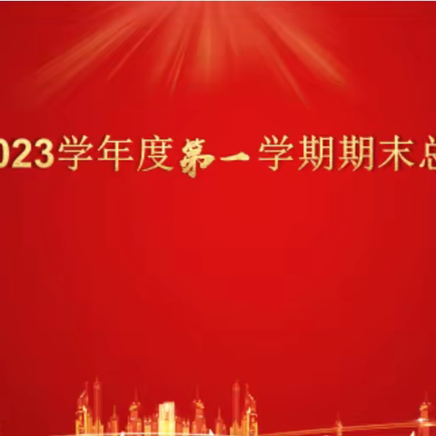 以梦为马，未来可期——文学道小学一年四班学期末总结表彰会