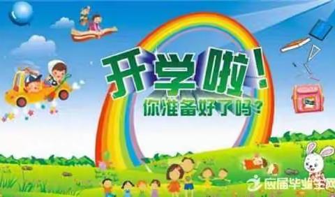 开学啦