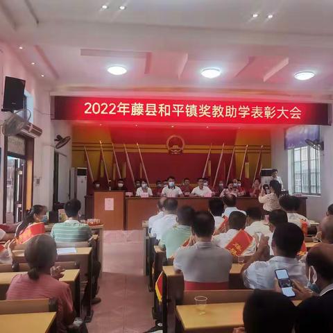 金秋助学，播种希望--2022年藤县和平镇奖教助学表彰大会