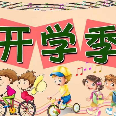 用心开始，努力前行
——祥瑞小学开学准备工作纪实