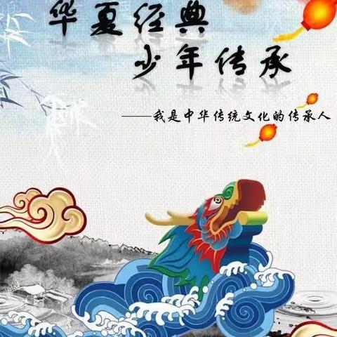 【华夏经典 少年传承—语文篇】我是小小吟诵家