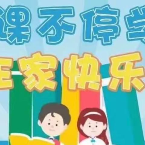 “停课不停学，在家快乐学”——两河口镇中心小学四年级疫情期间线上教学记录