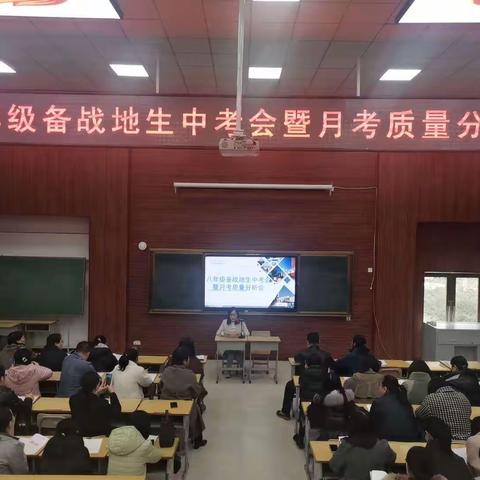 通辽四中八年级备战地生中考会即月考质量分析会