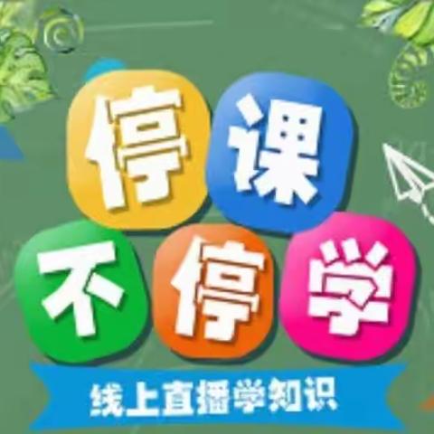 “停课不停学”南滨小学英语组线上学习简报(2)