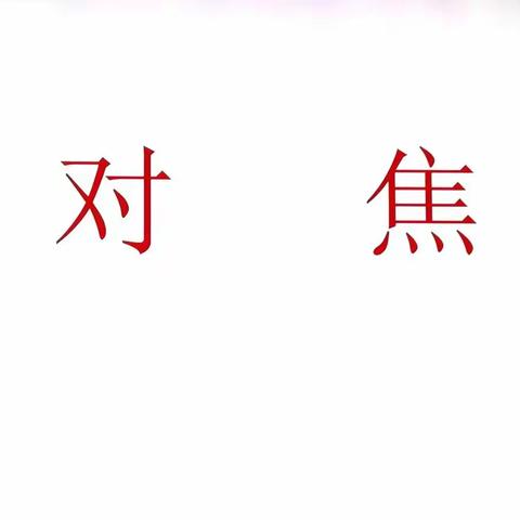 摄影初一班第十二课《对焦》