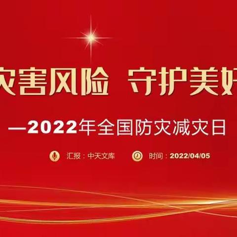 减轻灾害风险 守护美好家园——岭底小学5.12全国防灾减灾日主题系列活动