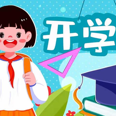 拥抱新学期 放飞新梦想——岭底小学开学篇