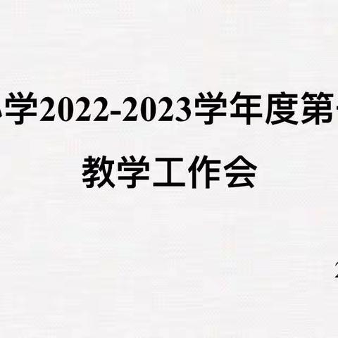 坚守创新 砥砺前行                          ——岭底小学2022-2023学年第一学期教学工作会