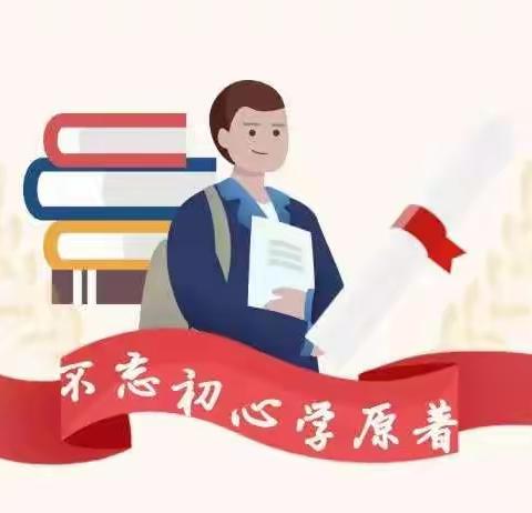 “不忘初心学原著”| 加强学习“把人民对美好生活的向往作为奋斗目标”