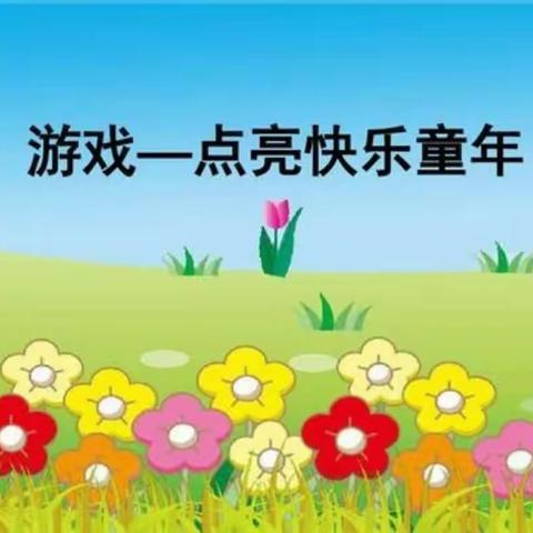 玩转轮胎——市直一幼中三班自主活动纪实