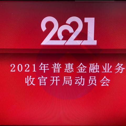 遵义分行召开2021全年普惠业务收官开局工作会