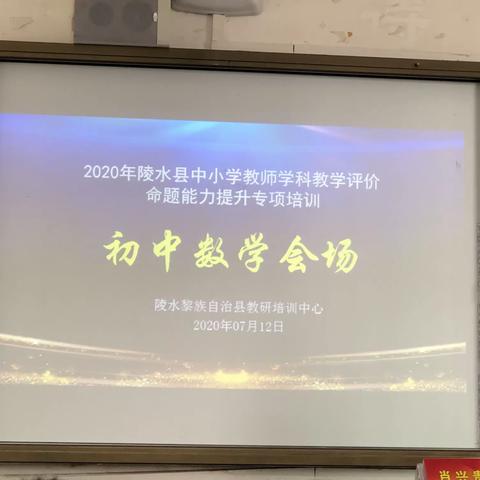 2020年陵水县中小学教师学科教学评价命题能力提升专项培训——中学数学