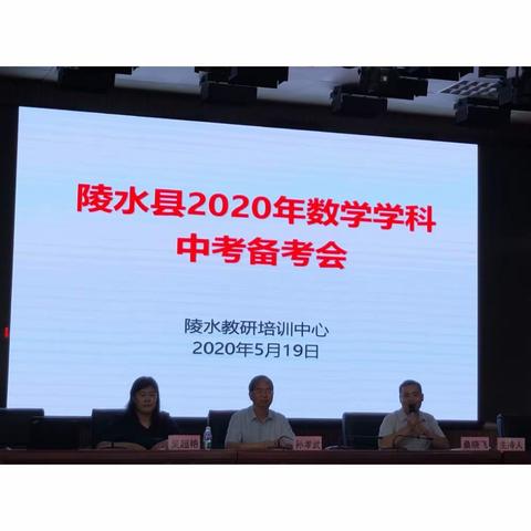 明确目标，科学备考—陵水县2020年数学学科中考备考会