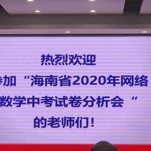 海南省2020年数学网络中考试卷分析会——陵水会场