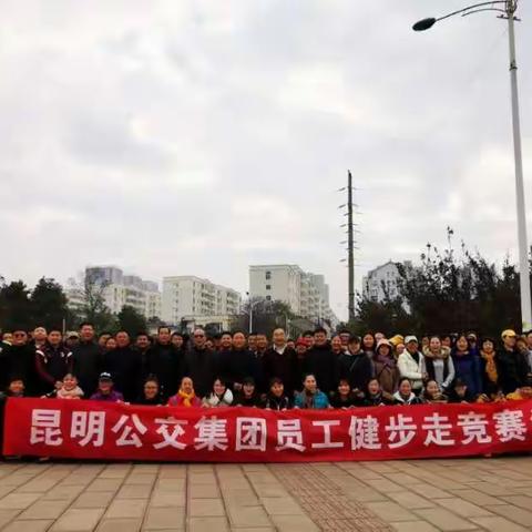 昆明公交集团开展“同心同行阔步迈向2020！”员工健步走竞赛活动
