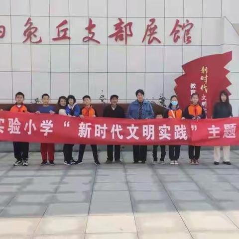 追忆先烈，学习“白兔丘”精神——实验小学2017级五班新时代文明实践主题活动