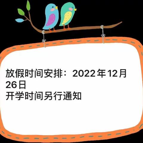 快乐迎寒假，安全不放假——四合原中心幼儿园2022年寒假安全致家长的一封信