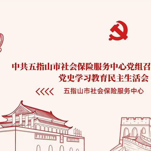 中共五指山市社会保险服务中心党组召开2021年度党史学习教育民主生活会