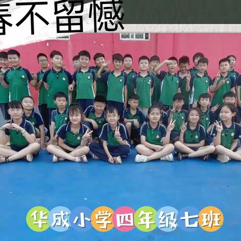 不负光阴，睿智进取——华成小学四年级七班