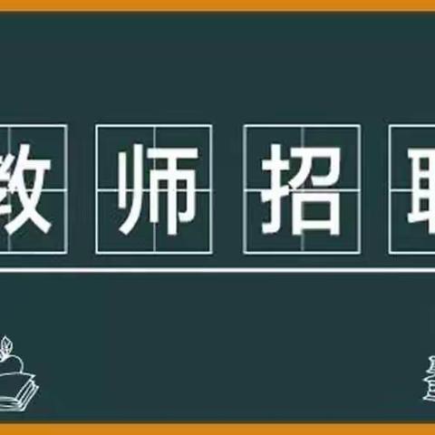 吉水县水南小学（幼儿园）招聘启事