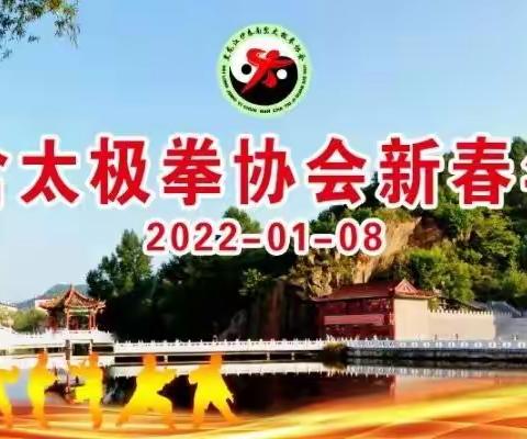 南岔太极拳协会2021一2022年度"年会、迎新春联欢会"