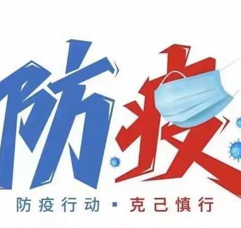 启晨中学关于疫情防控致师生家长的一封信