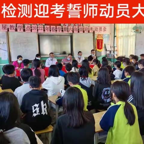 莫屋教学点召开2022年春学期县检测迎考誓师动员大会