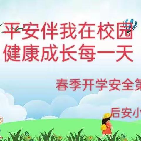 【墨子思想下的木石乡村朴素教育】“平安伴我在校园.健康成长每一天”后安小学开学安全第一课