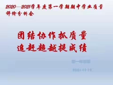 团结协作抓质量，追赶超越提成绩——初一年级2020—2021学年度第一学期期中学业质量评价分析会