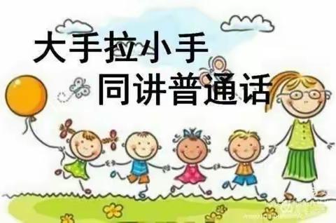 “说好普通话，从此不普通”———西安高新区第四十九幼儿园普通话宣传