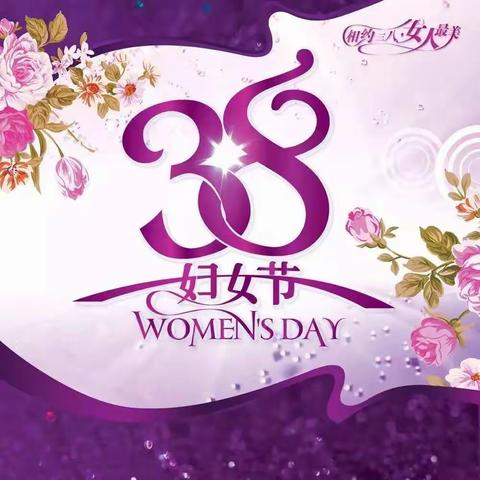 宁远县泠江幼儿园果果2班.庆3.8女神节快乐！