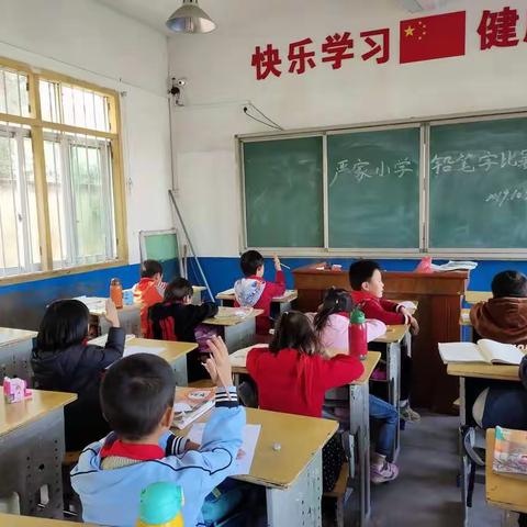 记严家小学一二年级铅笔字选拔赛