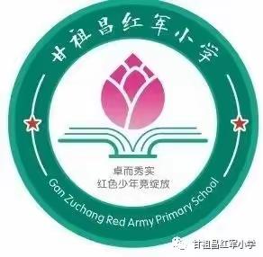 凝聚共识，集慧发展——甘祖昌红军小学第二届教代会第一次会议