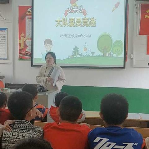 “扬我风采  服务大家”铁砂岭小学少先队大队干部竞选活动