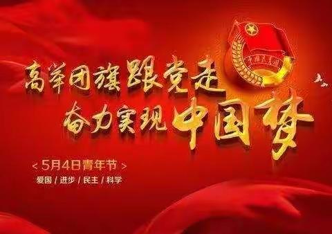 铁砂岭小学国旗下的讲话——五四精神，薪火相传！