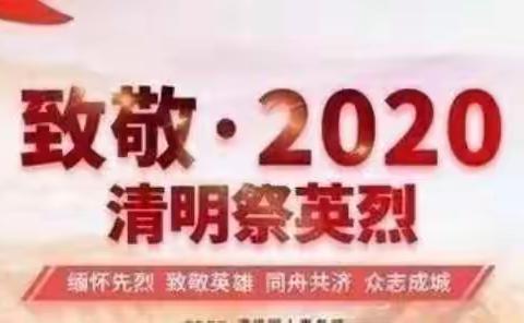 铁砂岭小学2020年“扣好人生第一粒扣子”活动之——“时空信箱寄哀思 书画清明祭先烈”主题活动