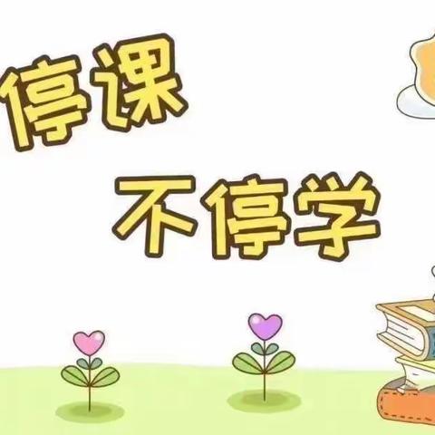 停课不停学，教学不停歇——铁砂岭小学81班线上教学纪实