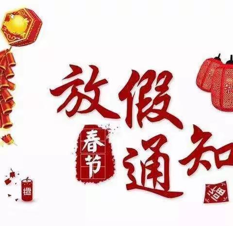 大高小学幼儿园【春节放假】通知及温馨提示