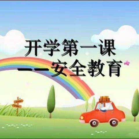 卓越幼儿园启蒙班开学第一课《安全教育》