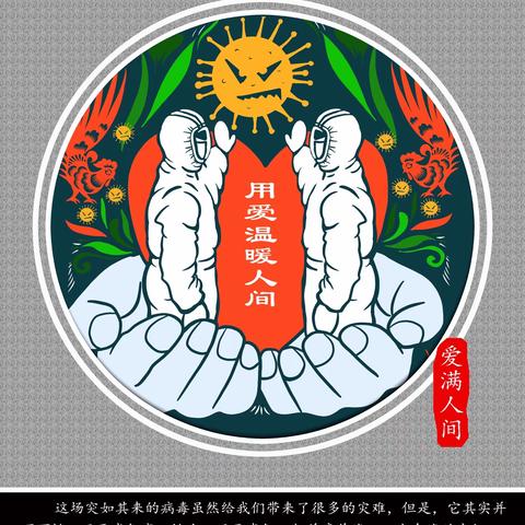 戮力同心，共战冠毒